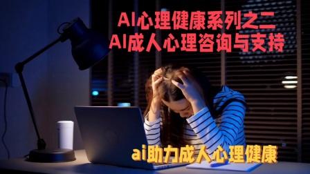 AI辅助的心理健康与治疗