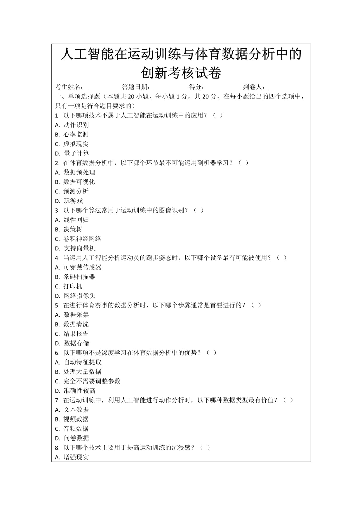 人工智能在体育数据分析中的应用与案例