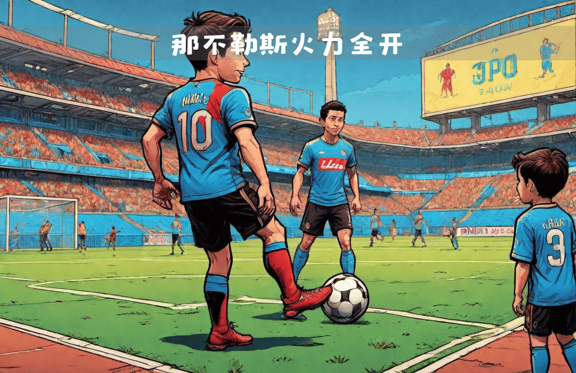 王牌球员领军，那不勒斯轻取胜利