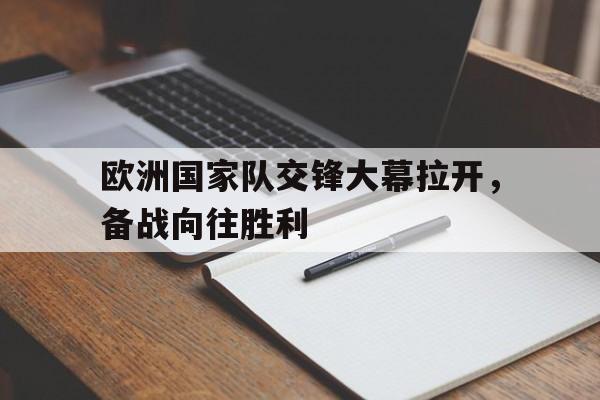 包含欧洲国家队交锋大幕拉开，备战向往胜利的词条