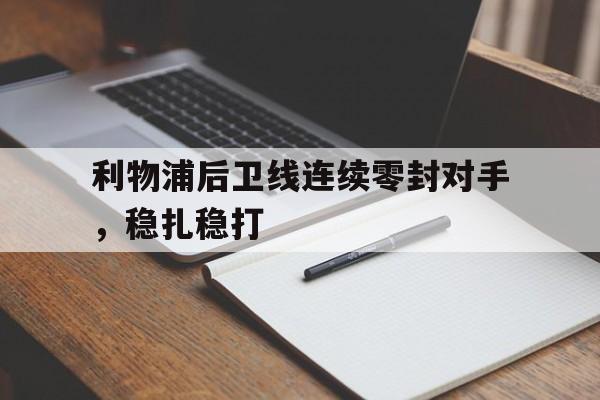 利物浦后卫线连续零封对手，稳扎稳打