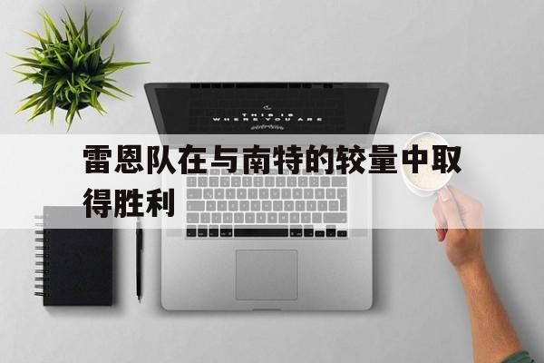 雷恩队在与南特的较量中取得胜利