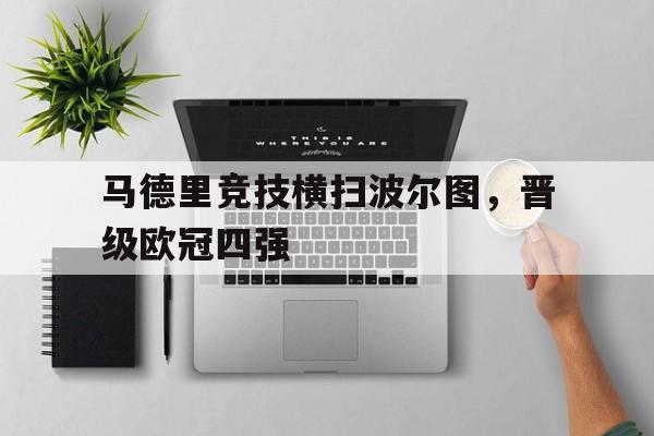 包含马德里竞技横扫波尔图，晋级欧冠四强的词条