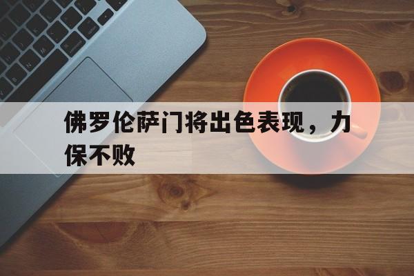 包含佛罗伦萨门将出色表现，力保不败的词条