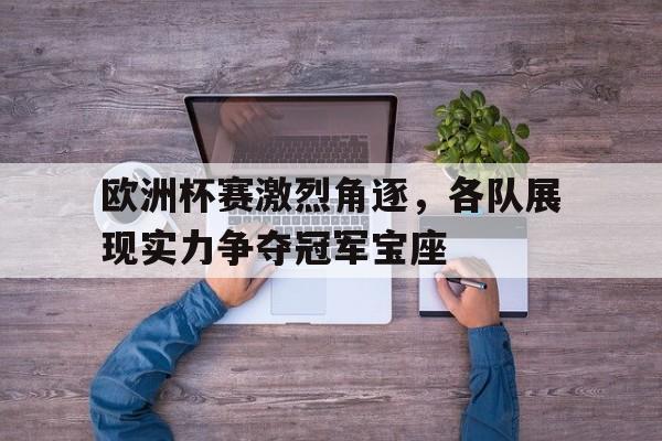 包含欧洲杯赛激烈角逐，各队展现实力争夺冠军宝座的词条