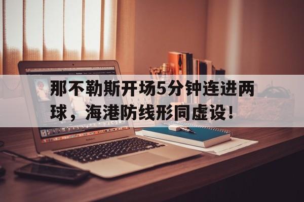 那不勒斯开场5分钟连进两球，海港防线形同虚设！那不勒斯 首发