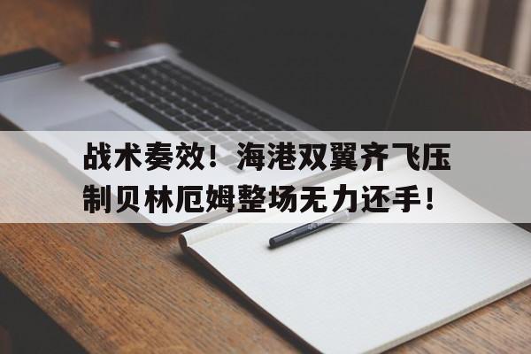 战术奏效！海港双翼齐飞压制贝林厄姆整场无力还手！